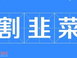 割韭菜网络词什么意思